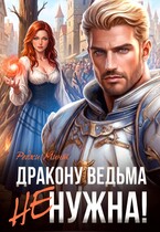 Дракону ведьма не нужна!