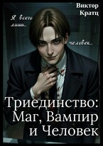 Триединство: Маг, Вампир и Человек