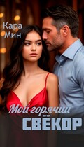 Мой горячий свёкор
