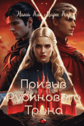 Призыв рубинового трона