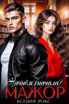 Мажор. Начнём сначала?