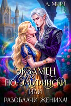 Экзамен по-эльфийски  , или Разоблачи жениха!