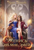 Женись на мне, Змей!