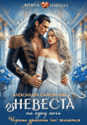 Невеста на одну ночь. Черные драконы (не) женятся