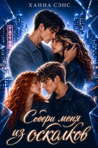 Собери меня из осколков