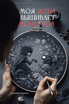 Моя жена вышивает монстров