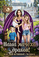 Наша Мачеха – Дракон!   или Мой истинный — человек