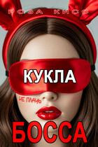 Кукла босса, не плачь…