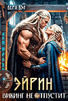 Эйрин. Викинг не отпустит