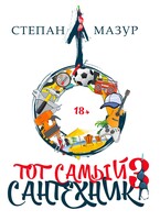 Тот самый сантехник 3