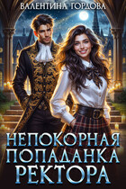 Непокорная попаданка ректора⭐