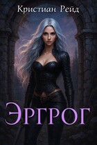 Эргрог. Книга 1.