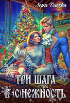 Три шага в (с)нежность