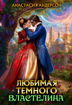 Любимая темного властелина❤️