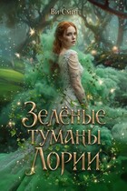 Зелёные туманы Лории