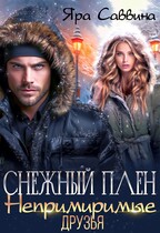 Снежный плен. Непримиримые друзья