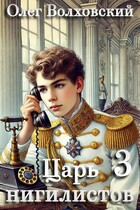 Царь нигилистов — 3