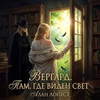 Вергард. Там где виден свет