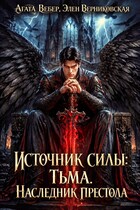 Источник силы Тьма. Наследник престола