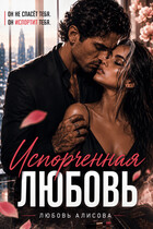 Испорченная любовь