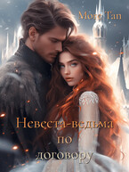 Невеста-ведьма по договору
