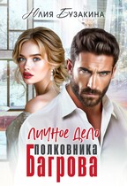 Личное дело полковника Багрова