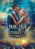 Вокзал мёртвых душ. Том 4. Там, где нас нет