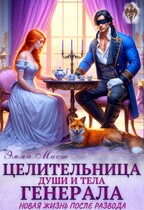 Целительница души и тела генерала. Новая жизнь после развода