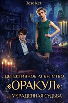Детективное Агентство «Оракул»: Украденная Судьба
