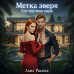 Метка зверя. Его хрупкая пара