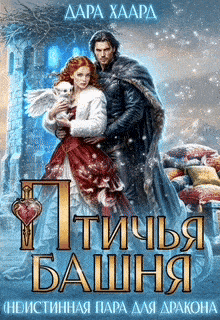 Птичья башня, или (Не)Истинная пара для дракона