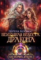 Неугодная невеста дракона