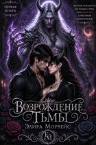 Возрождение тьмы