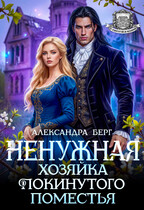 ️ Ненужная. Хозяйка покинутого поместья