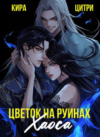 Цветок на руинах Хаоса