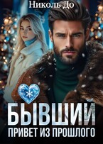 Бывший. Привет из прошлого