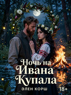 Ночь на Ивана Купала