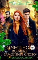 О честном воришке замолвите слово!