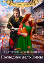 Агентство Купидон. Последнее дело Эммы