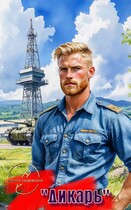«Дикарь»
