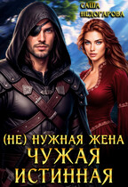 (Не) нужная жена. Чужая истинная