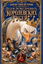 Истории литмоба «Будем ли мы дразнить королевских гусей?»