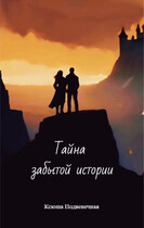 Тайна забытой истории