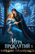 Игра проклятий-3. В паутине предательств