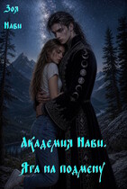 Академия Нави. Яга на подмену.