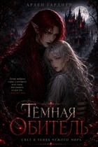 Свет в тенях чужого мира