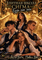 Элитная школа «Сигма». Будь как они