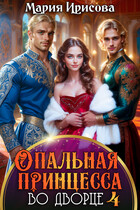 Опальная принцесса во дворце 4
