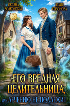 Его вредная целительница, или Лечению не подлежит
