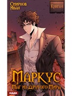 Маркус. Маг из другого мира. Книга 6